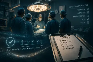 מה אפשר ללמוד מחדר ניתוח על תקשורת