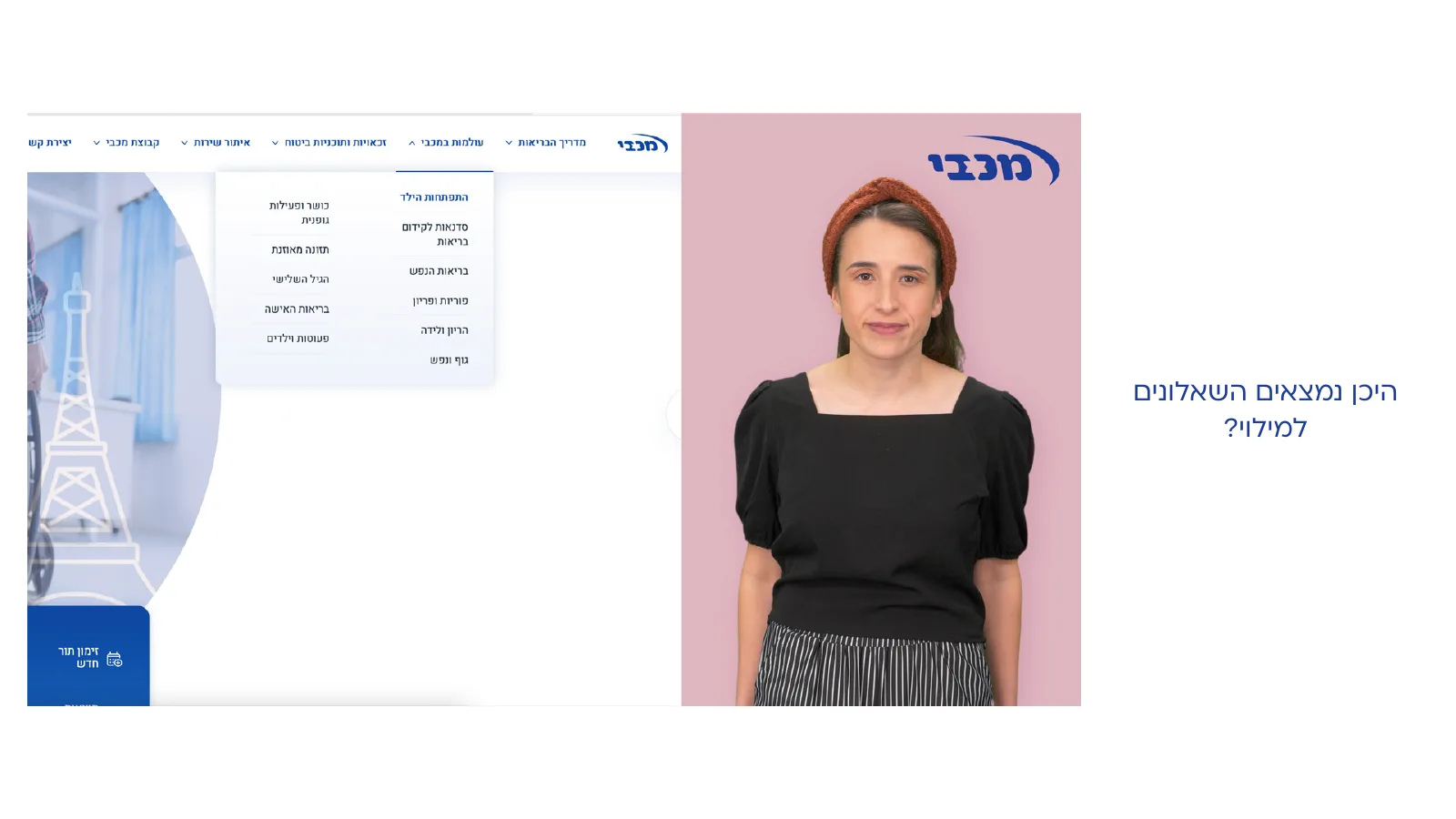 סטוריבורד של בייגל למכבי המשלב צילום אתר להמחשת מיקום השאלונים
